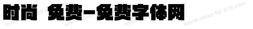 时尚 免费字体转换